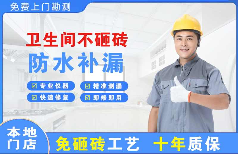 湾里卫生间不砸砖修补漏水